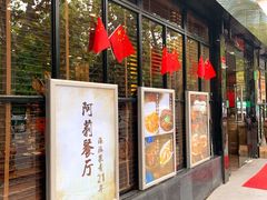 门面-阿莉餐厅(枣阳路店)