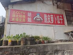门面-半月镰胡姐脆皮萝卜饺子