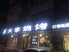 -大李烧烤(一部)