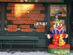 -幸运小丑汉堡(Bay Area本店)