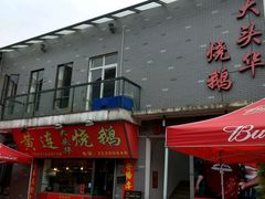 门面-黄连大头华烧鹅店(大良店)