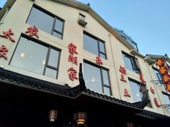 门面-灵福缘私房菜·农家菜(拈花湾·灵山大佛必推店)
