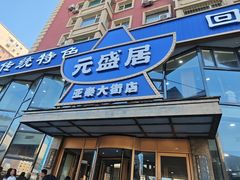 -元盛居(亚泰大街店)