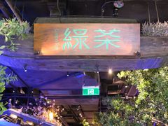 -绿茶餐厅(乐峰广场店)