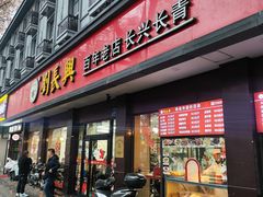 -刘长兴(逸仙桥店)