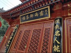 -露雨轩茶楼(牡丹园店)