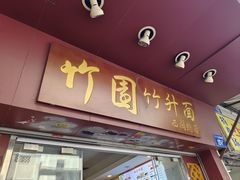 -竹园竹升面(西关总店)