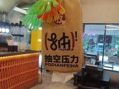 -破店肥哈·东北烧烤·夜宵(南山保利店)
