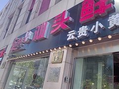 -食潮汕头鲜牛馆(望京保利店)
