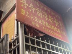 -舟舟刮凉粉