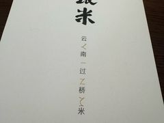 -银米·云南传统过桥米线(双廊黑金冠店)