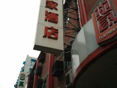 -如家酒店(上海南京路人民广场店)