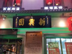 门面-新兴园饺子馆(北京百子湾店)