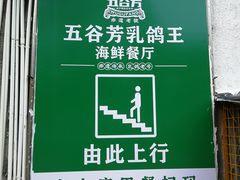 -五谷芳乳鸽王(海景店)