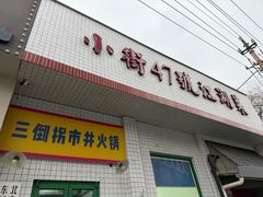 -小街47號江湖菜(四合院店)