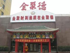 门面-全聚德烤鸭店(和平路店)
