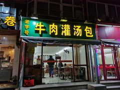 门面-金城包子牛肉灌汤包(台东四路店)