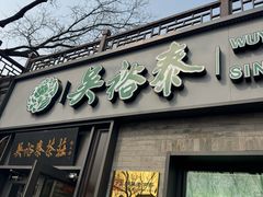 -吴裕泰茶庄(鼓楼店)