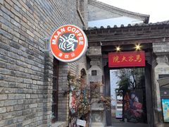 -马家大院