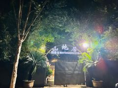 -山地居烤全羊·柴火鸡(大坪-半山公馆店)