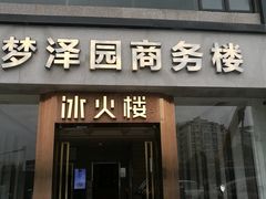 门面-冰火楼(梦泽园店)