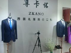 -尊卡诺高级西装礼服定制(江东中路店)