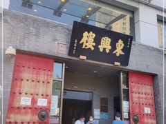 门面-东兴楼(通州店)