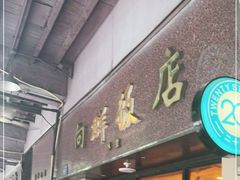 门面-粤·向群饭店(龙津东路总店)