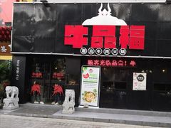 门面-牛品福潮汕牛肉火锅(旺庄店)