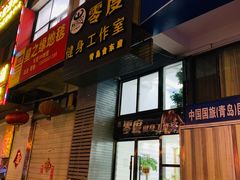 -零度健身工作室