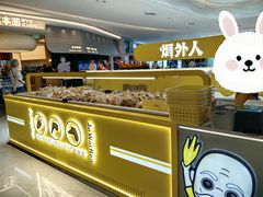 -焗外人·盐焗零食(云门 NEW PARK 店)