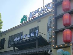 -后湖小院·乡野田园菜