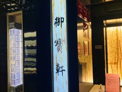 门面-御宝轩(益丰·外滩源店)