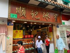 门面-顺记冰室(宝华路店)