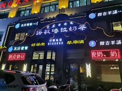 门面-诺敏塔拉奶茶-布里亚特包子-手把肉(锦都会店)