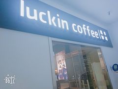 门面-luckincoffee瑞幸咖啡(冠福大厦店)