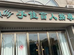 -手佳按摩·足疗·艾灸(博物院中山陵店)