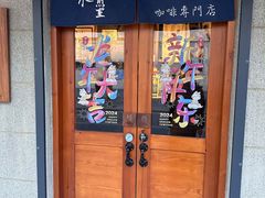 -沪水焙煎室(淡水路店)