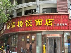 -蒋家桥饺面店(东关街店)
