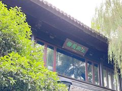 -柳莺湖上·湖景餐厅·江南菜(西湖店)