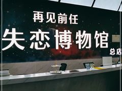 -深圳失恋博物馆再见前任(汇商名苑店)