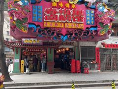 -春梅里卤鹅馆·47年老字号(中山路店)