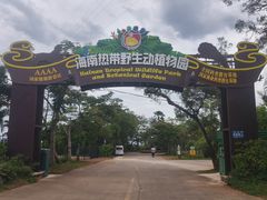 -海南热带野生动植物园