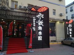 门面-船歌鱼水饺(高新园区店)