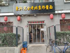 门面-东兴寒舍老北京炸酱面(三里河路店)