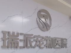 -瑞派宠物医院·24h·骨外科·皮肤科·全科宠物医疗转诊中心(沈阳浑南院)