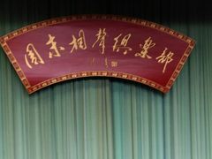 -周末相声俱乐部