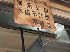 门面-蓉城西二道无名冒菜(西二道街店)