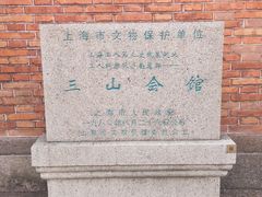 -上海三山会馆