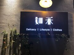 -如禾素食·下午茶·糖水